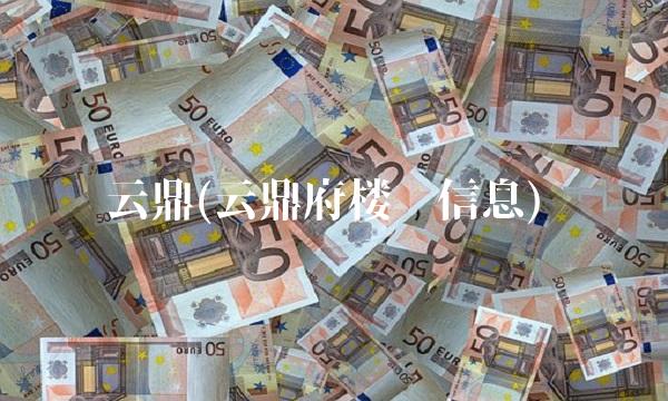 云鼎(云鼎府楼盘信息)