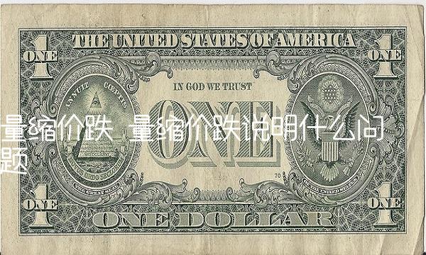 量缩价跌 量缩价跌说明什么问题