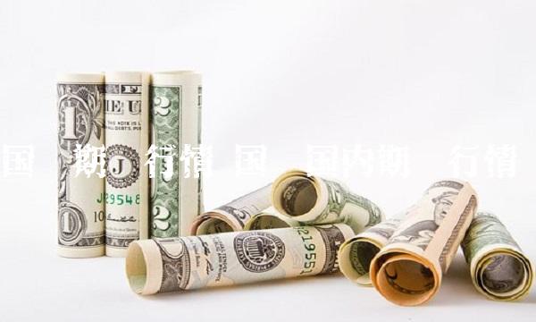 国际期货行情 国际国内期货行情