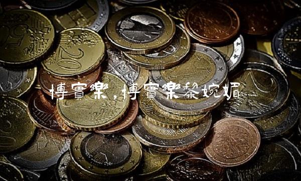 博实乐,博实乐黎婉媚