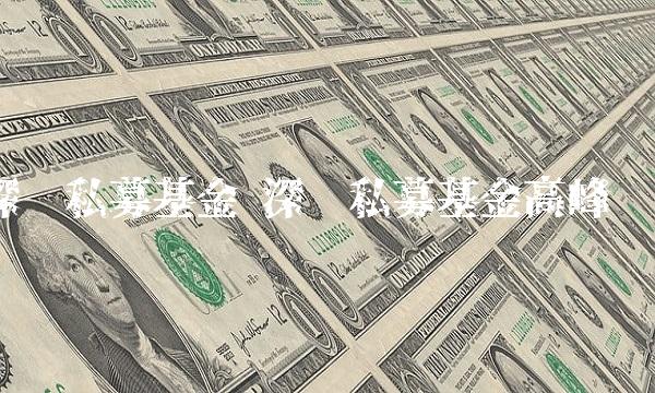 深圳私募基金 深圳私募基金高峰论坛