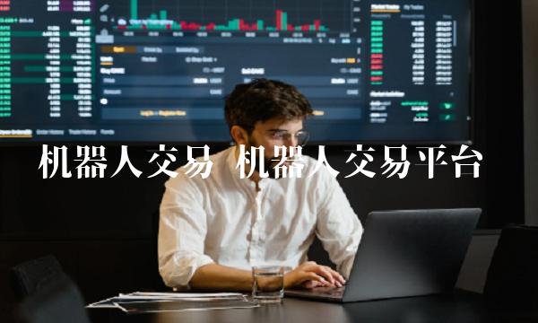 机器人交易 机器人交易平台
