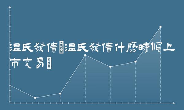 温氏发债(温氏发债什么时候上市交易)