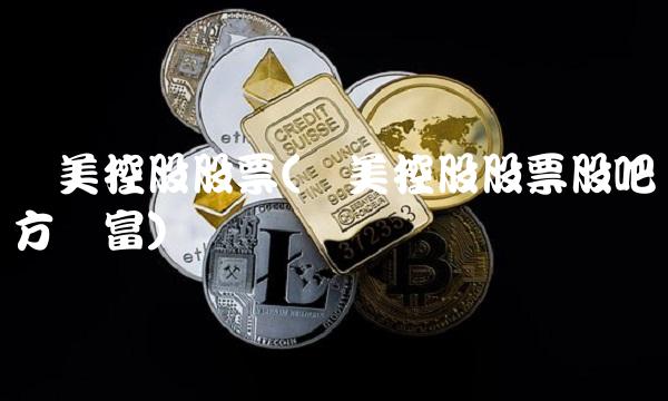 联美控股股票(联美控股股票股吧东方财富)