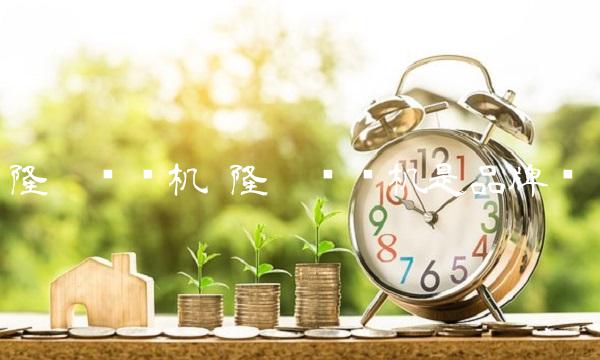 隆鑫发动机 隆鑫发动机是品牌吗
