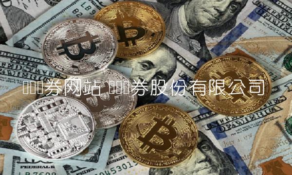东兴证券网站 东兴证券股份有限公司