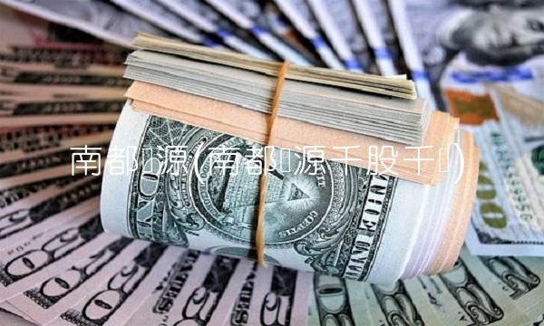 南都电源(南都电源千股千评)