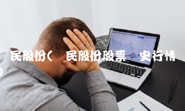 华民股份(华民股份股票历史行情)