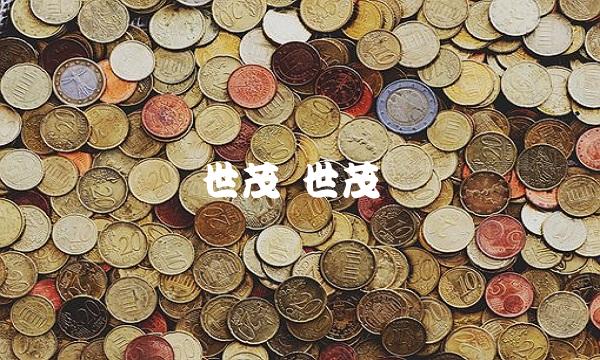 世茂 世茂