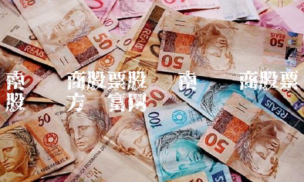 南极电商股票股吧 南极电商股票股吧东方财富网