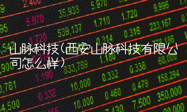 山脉科技(西安山脉科技有限公司怎么样)