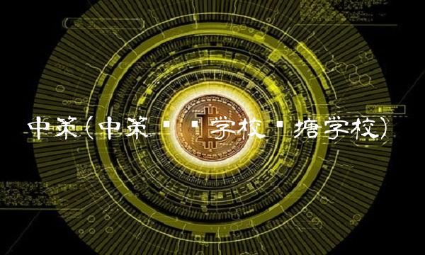 中策(中策职业学校钱塘学校)