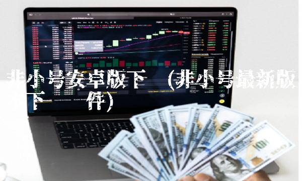 非小号安卓版下载(非小号最新版本下载软件)