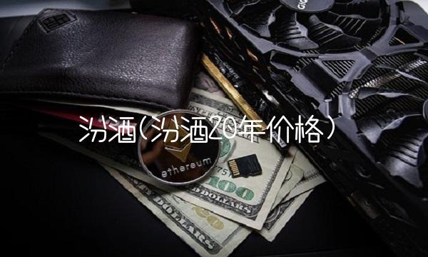 汾酒(汾酒20年价格)
