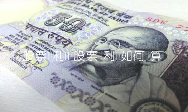 股票红利税 股票红利税如何计算