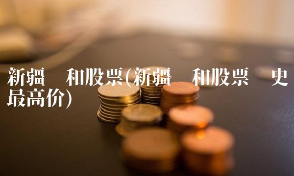 新疆众和股票(新疆众和股票历史最高价)