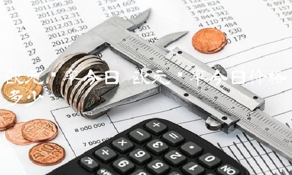 欧元汇率今日 欧元汇率今日价格多少