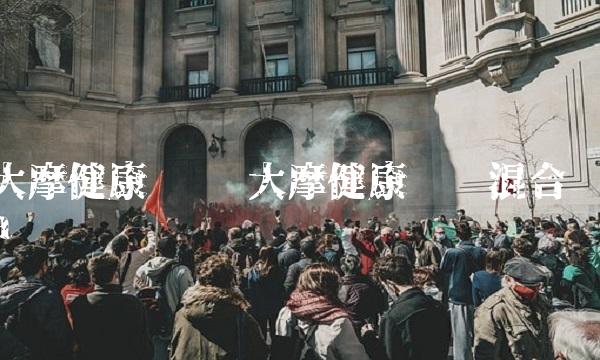 大摩健康产业 大摩健康产业混合a