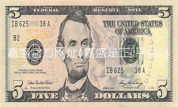 嘉盛官方网址(嘉盛是正规平台吗)