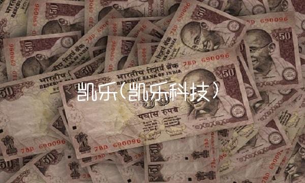 凯乐(凯乐科技)