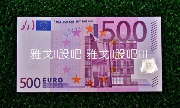 雅戈尔股吧 雅戈尔股吧论坛
