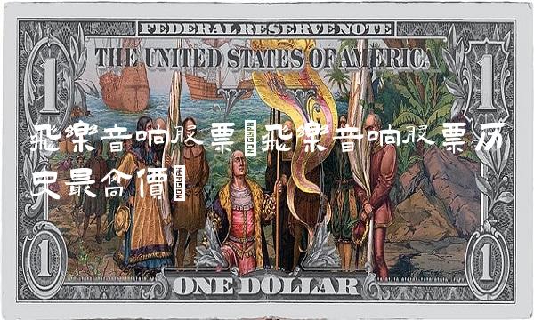 飞乐音响股票(飞乐音响股票历史最高价)