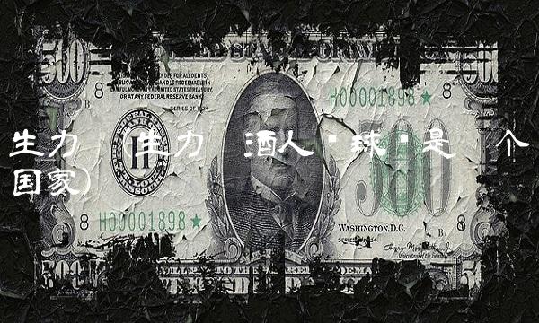 生力啤(生力啤酒人篮球队是哪个国家)