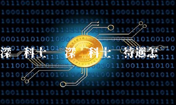 深圳科士达 深圳科士达待遇怎么样