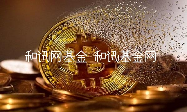 和讯网基金 和讯基金网