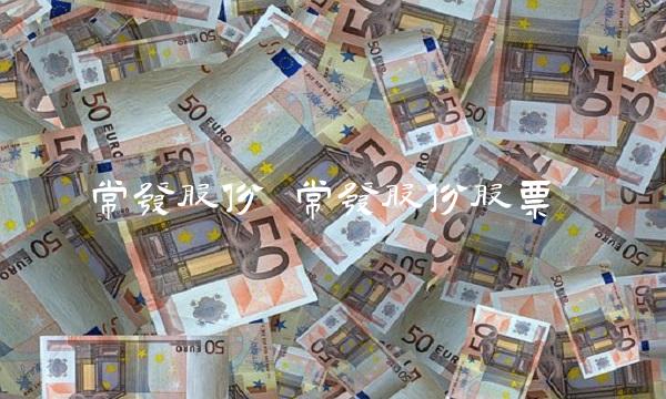 常发股份 常发股份股票