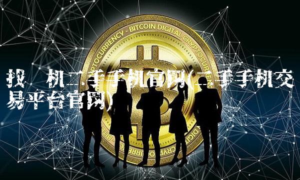 找靓机二手手机官网(二手手机交易平台官网)
