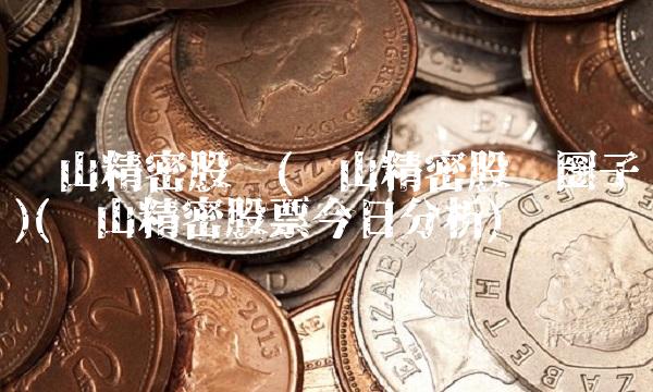 东山精密股吧(东山精密股吧圈子)(东山精密股票今日分析)