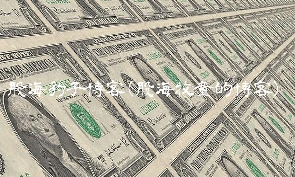 股海豹子博客(股海牧童的博客)