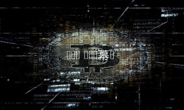 华强宝 华强报幕词
