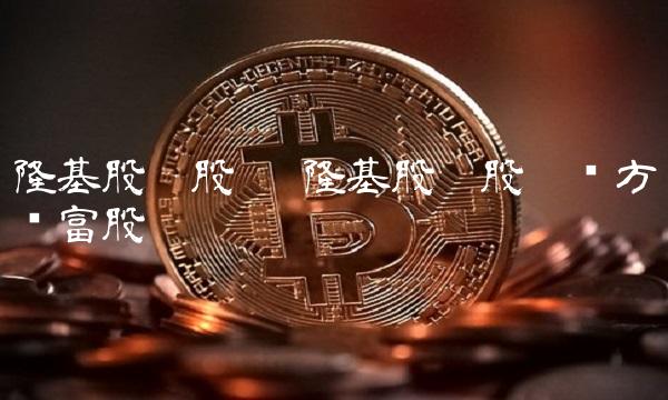 隆基股份股吧 隆基股份股吧东方财富股吧