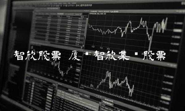 智欣股票 厦门智欣集团股票