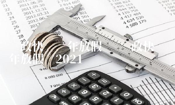 邮政快递过年放假吗 邮政快递过年放假吗2021