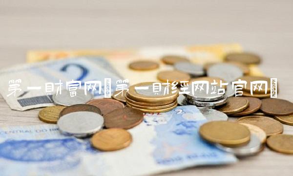 第一财富网(第一财经网站官网)