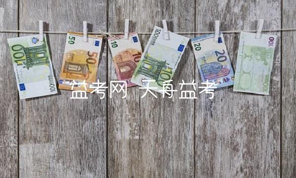 益考网 天舟益考