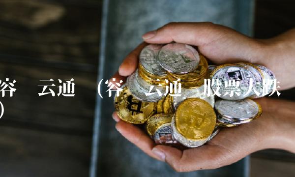 容联云通讯(容联云通讯股票大跌)