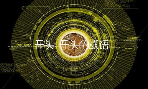 开头 开头的成语