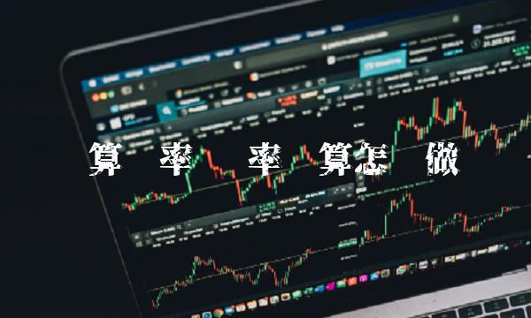 换算汇率 汇率换算怎么做