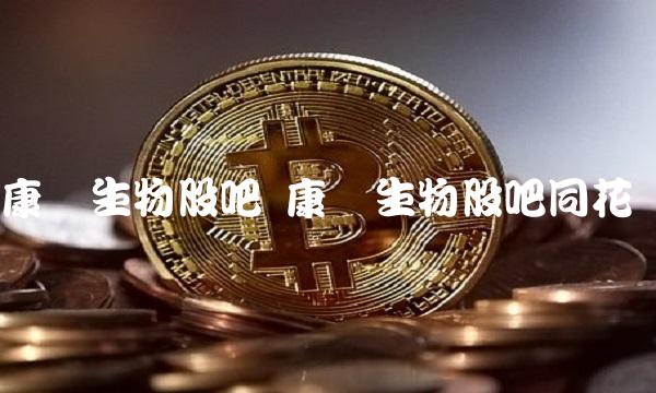 康华生物股吧 康华生物股吧同花顺