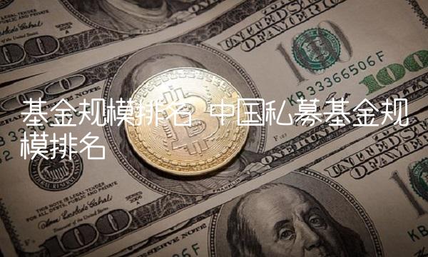 基金规模排名 中国私募基金规模排名