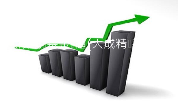 大成精选基金净值(大成精选基金净值怎么样)