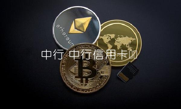中行 中行信用卡电话