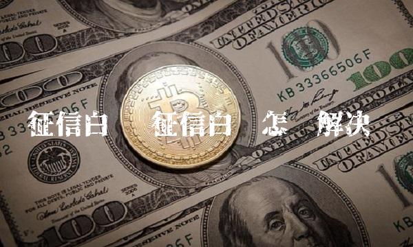 征信白户 征信白户怎么解决