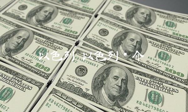 以色列 以色列简介