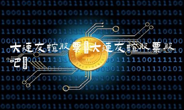 大连友谊股票(大连友谊股票股吧)