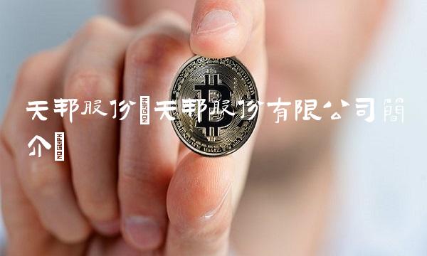 天邦股份(天邦股份有限公司简介)
